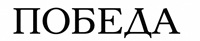 Producent: POBIEDA VINTAGE (przejdź do produktów)
