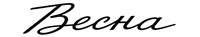 Producent: WIESNA VINTAGE (przejdź do produktów)